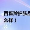百雀羚护肤品怎么样好不好（百雀羚护肤品怎么样）