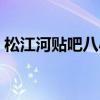 松江河贴吧八小学和十中搬迁（松江河贴吧）