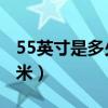55英寸是多少厘米长和宽（5 5英寸是多少厘米）