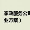 家政服务公司创业方案模板（家政服务公司创业方案）