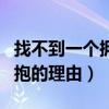 找不到一个拥抱的理由什么歌（找不到一个拥抱的理由）