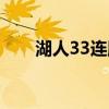 湖人33连胜被谁终结（湖人33连胜）