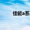 佳能a系列发布时间（佳能a系列）