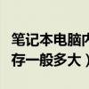 笔记本电脑内存容量多大合适（笔记本电脑内存一般多大）