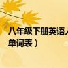 八年级下册英语人教版单词表图片（八年级下册英语人教版单词表）
