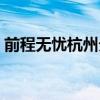 前程无忧杭州分公司怎么样（前程无忧杭州）