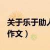 关于乐于助人的作文600字（关于乐于助人的作文）