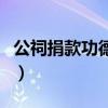 公祠捐款功德碑怎样写（祖堂捐款功德碑序言）