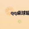 qq桌球瞄准线（qq2d桌球瞄准器）