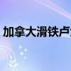 加拿大滑铁卢大学世界排名（加拿大滑铁卢）