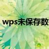 wps未保存数据恢复（wps未保存文件恢复）