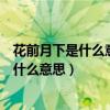 花前月下是什么意思这个词的来源是怎么来的（花前月下是什么意思）