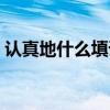 认真地什么填词语答案（认真地什么填词语）