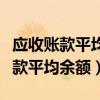 应收账款平均余额除以平均日销售额（应收账款平均余额）
