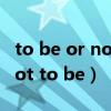 to be or not to be翻译成中文（to be or not to be）