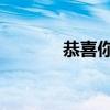 恭喜你粤语歌（恭喜你 粤语）
