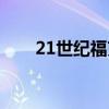 21世纪福克斯电影（21世纪福克斯）