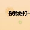 你我他打一个数字（你我他打一个字）