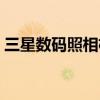 三星数码照相机怎么开机（三星数码照相机）