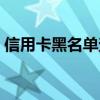 信用卡黑名单查询系统（信用卡黑名单查询）
