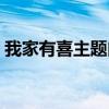 我家有喜主题曲片尾曲（我家有喜的主题曲）