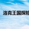 洛克王国探险家任务（qq飞车王国探险家）