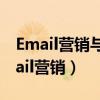 Email营销与垃圾邮件的本质区别是( )（e mail营销）
