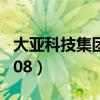 大亚科技集团有限公司董事长（大亚科技db108）