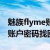 魅族flyme账号密码忘了怎么办（魅族flyme账户密码找回）