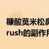 糠酸莫米松鼻喷雾剂长期用的副作用(长期用rush的副作用) 糠酸莫米松鼻喷雾剂长期用的副作用(长期用rush的副作用)