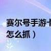 赛尔号手游卡斯达克在哪抓（赛尔号卡迪达克怎么抓）