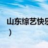 山东综艺快乐向前冲2014（快乐向前冲2014）