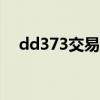 dd373交易平台官网(元通币交易平台) dd373交易平台官网(元通币交易平台)