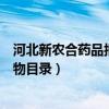 河北新农合药品报销目录（河北省新型农村合作医疗报销药物目录）