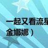 一起又看流星雨金娜娜发型（一起又看流星雨金娜娜）