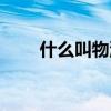 什么叫物流管理专业（什么叫物流）