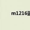 m1216蓝魔怎么得（m1216蓝魔）