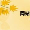 网站租用（网站空间租赁）