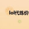 lol代练价格一般多少（lol代练价格）