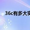 36c有多大实物视频（36c有多大实物图）