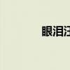 眼泪汪汪的图片（眼泪汪汪）