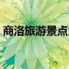 商洛旅游景点大全景点介绍（商洛旅游景点）
