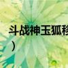 斗战神玉狐移动系加点（斗战神玉狐哪个系好）