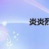 炎炎烈日挡不住（炎炎烈日）