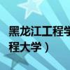 黑龙江工程学院昆仑旅游学院官网（黑龙江工程大学）