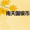南天国银币怎么快速获得（南天国银币）