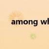 among which的用法（which的用法）