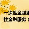一次性金融服务流水需要做进流水表吗（一次性金融服务）