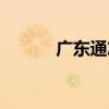 广东通志在线阅读（广东同志）