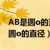 AB是圆o的直径点P在BA的延长线上（ab是圆o的直径）